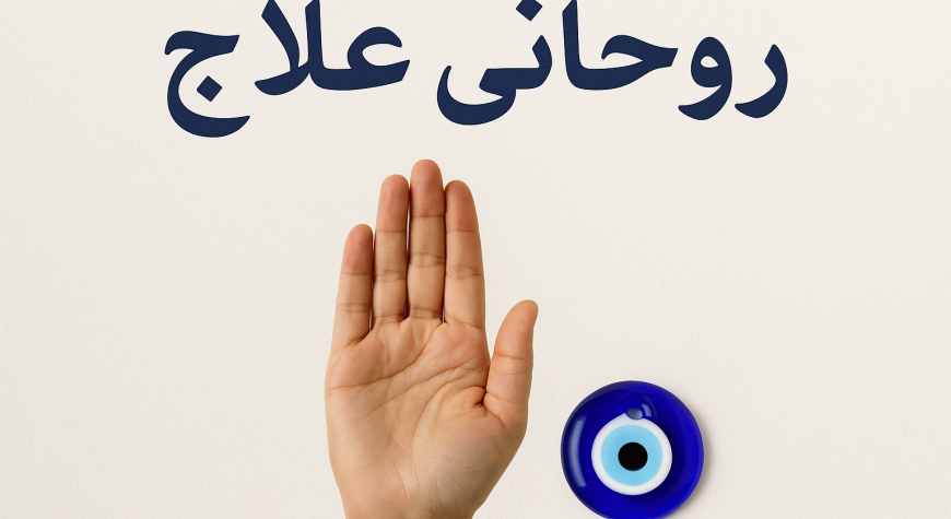 Rohani Ilaj for Evil Eye